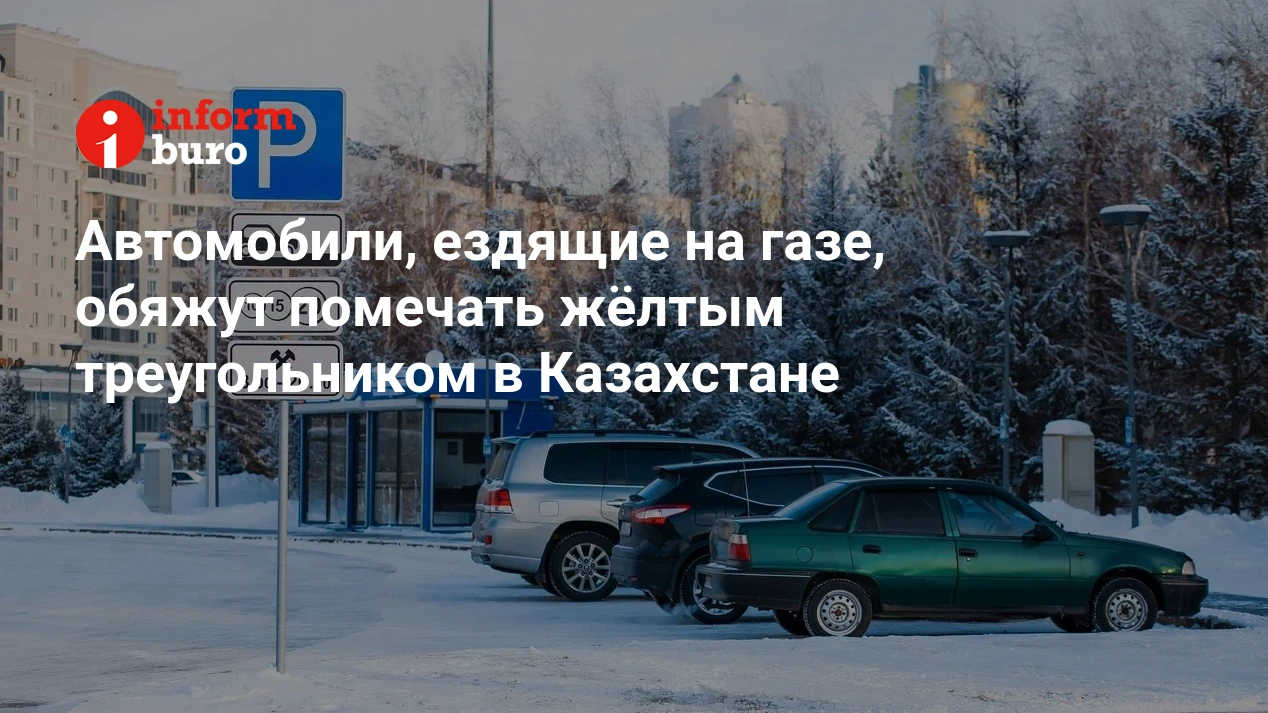 Автомобили, ездящие на газе, обяжут помечать жёлтым треугольником в  Казахстане | informburo.kz