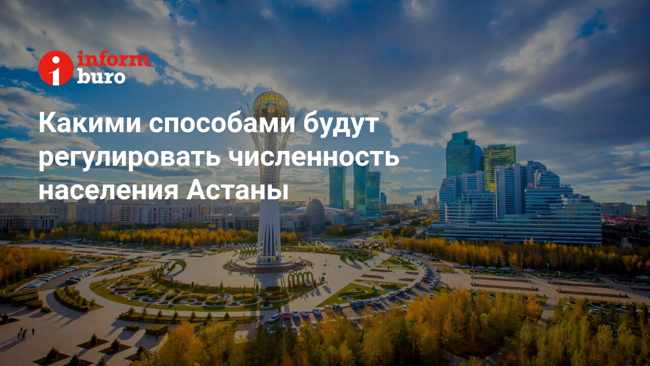 Скриптонит астана 2024. Астана население. Сколько в Астане жителей.