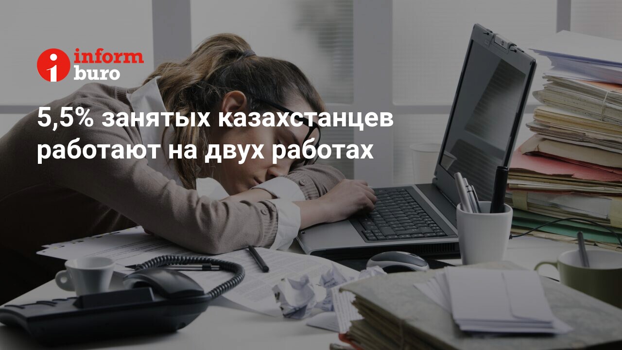 5,5% занятых казахстанцев работают на двух работах |informburokz