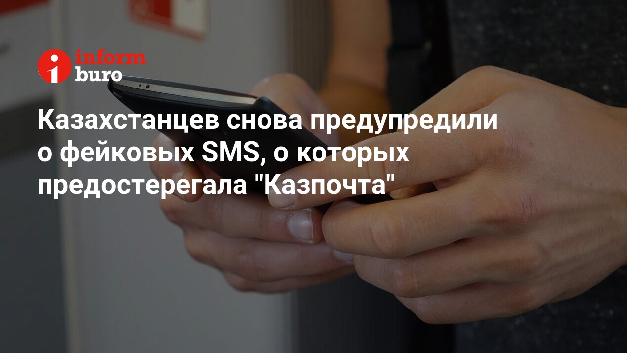 Казахстанцев снова предупредили о фейковых SMS, о которых предостерегала  