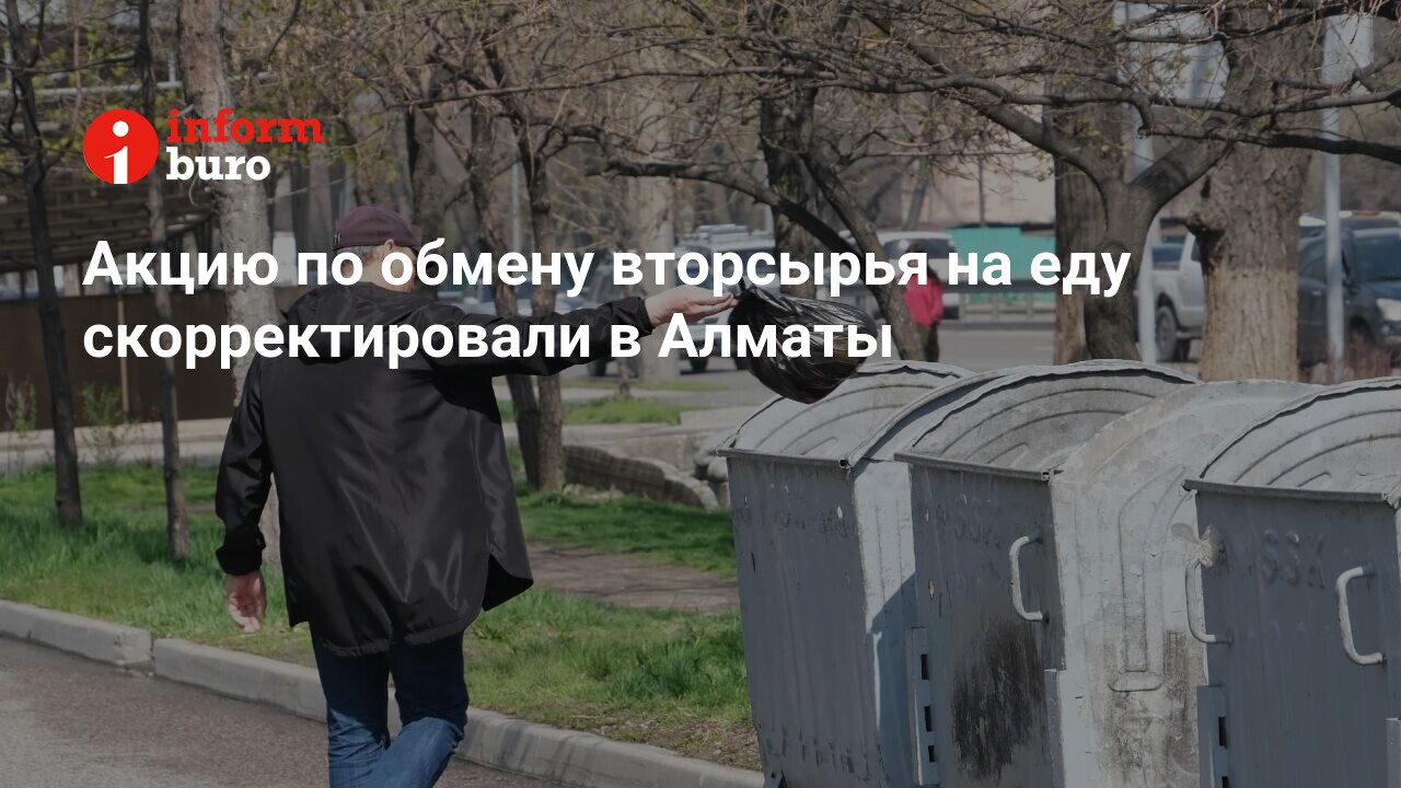 Акцию по обмену вторсырья на еду скорректировали в Алматы | informburo.kz