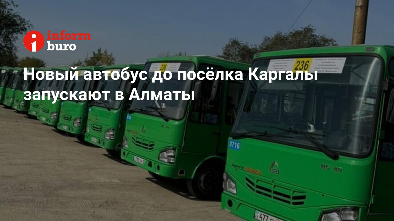 Новый автобус до посёлка Каргалы запускают в Алматы | informburo.kz