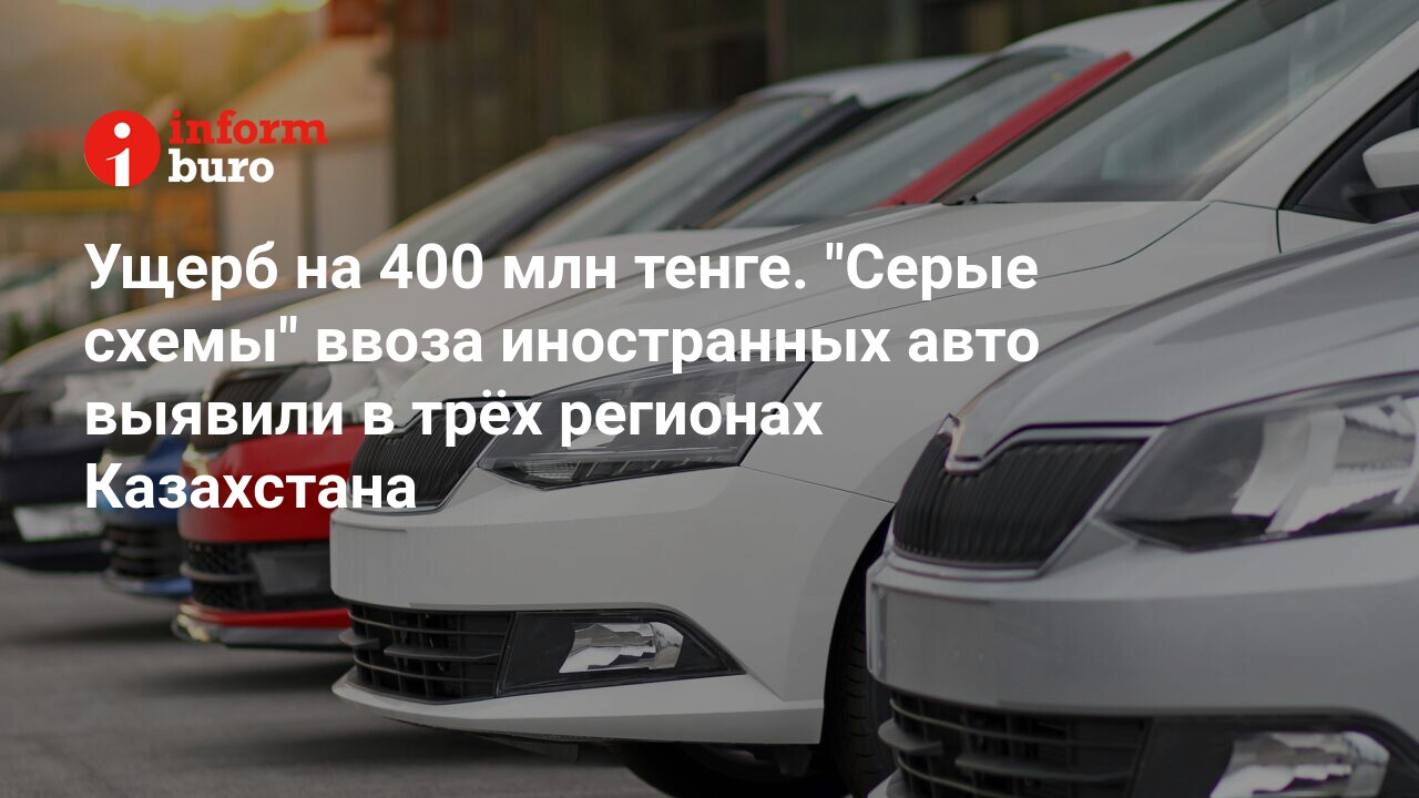 Ущерб на 400 млн тенге. 