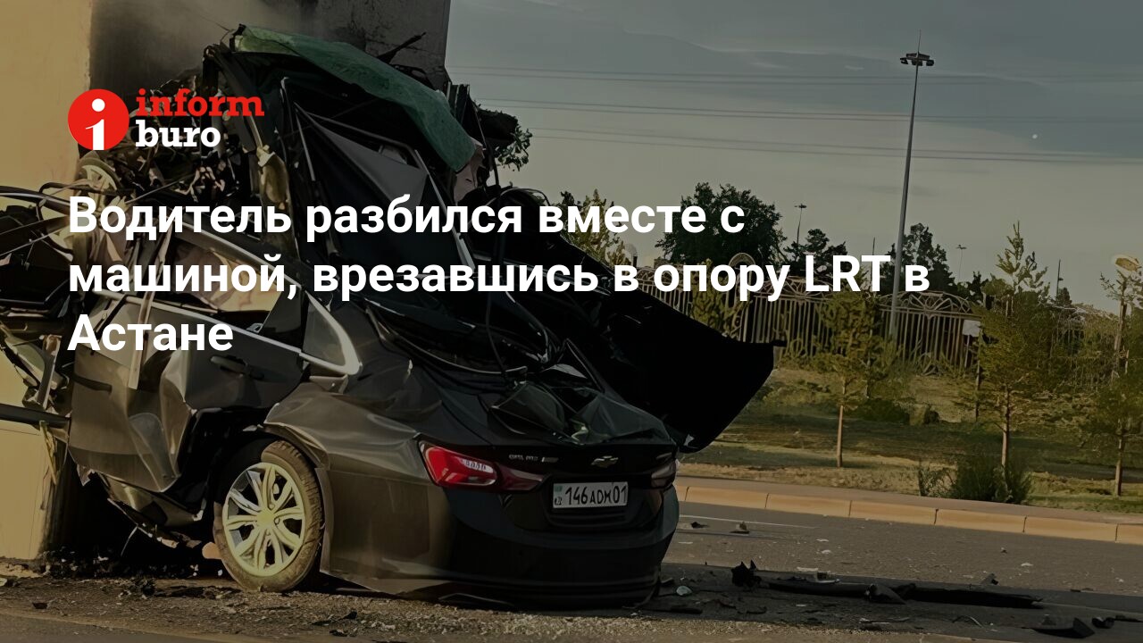 Водитель разбился вместе с машиной, врезавшись в опору LRT в Астане |  informburo.kz