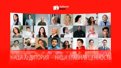 Какой он, читатель Informburo.kz, и о чём ему интересно читать