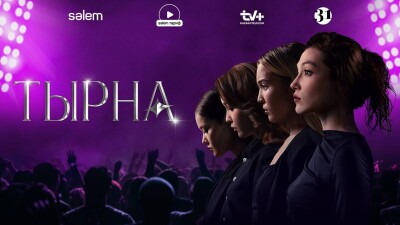 Премьера на 31-м – сериал "Тырна". О становлении казахстанского шоу-биза в начале 2000-х