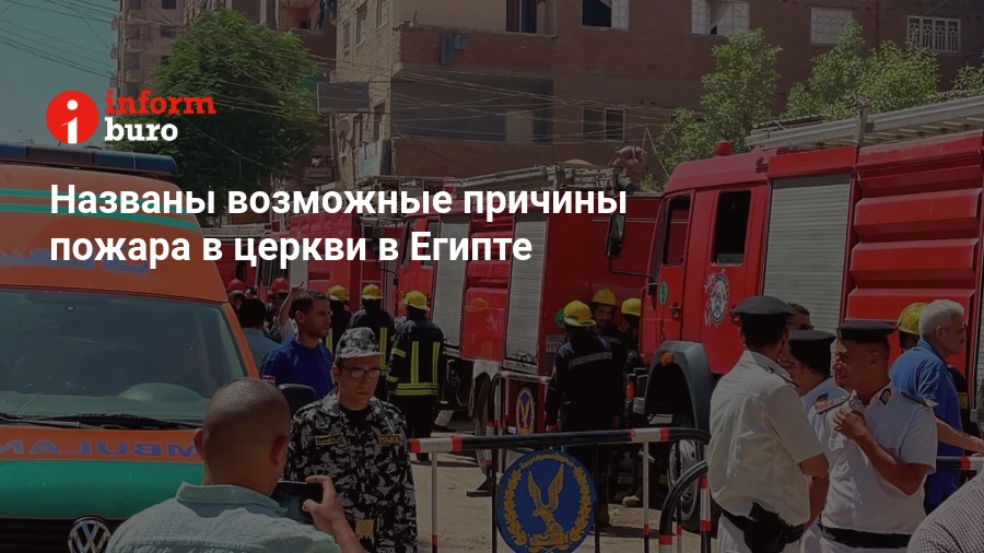 Названы возможные причины пожара в церкви в Египте  informburo.kz