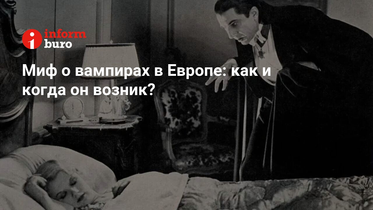 Миф о вампирах в Европе: как и когда он возник? | informburo.kz