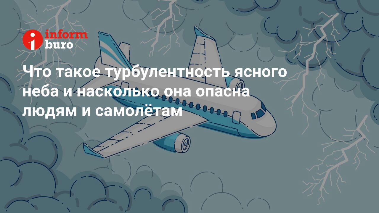 Что такое турбулентность ясного неба и насколько она опасна людям и  самолётам | informburo.kz