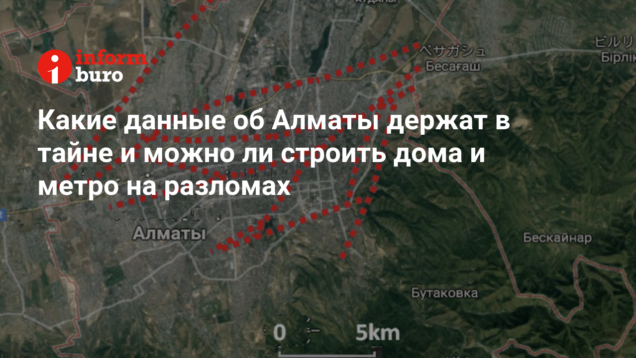 Какие данные об Алматы держат в тайне и можно ли строить дома и метро на  разломах | informburo.kz