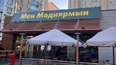 Бывшие рестораны McDonald’s получат новое официальное название в Казахстане осенью