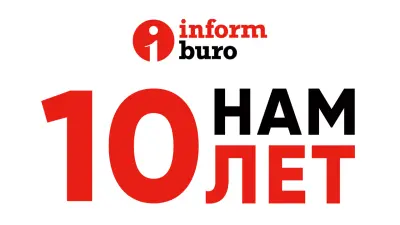 Нам 10 лет – и мы принимаем поздравления