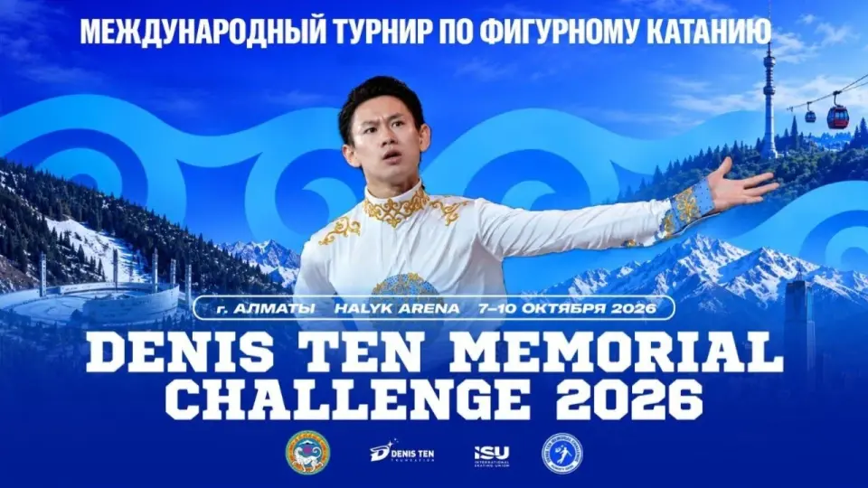 Фото предоставила пресс-служба Denis Ten Memorial Challenge 2026