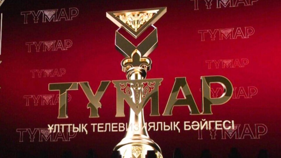 Стали известны номинанты национальной телевизионной премии "Тумар-2023"