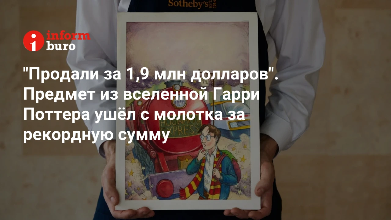 Продали за 1,9 млн долларов