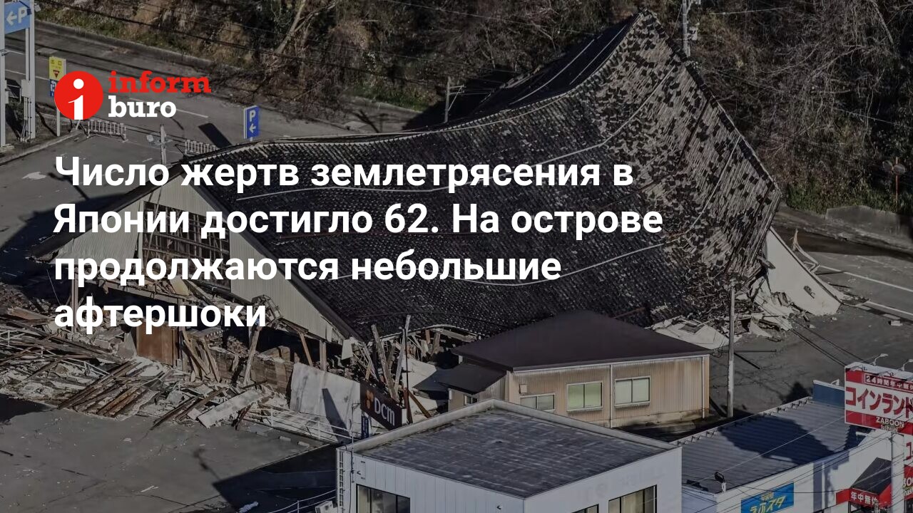 Число жертв землетрясения в Японии достигло 62. На острове продолжаются  небольшие афтершоки | informburo.kz