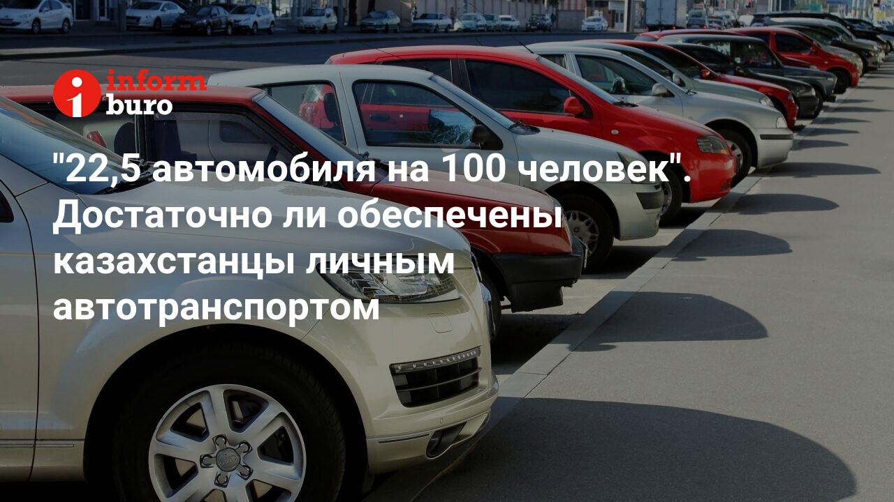 22,5 автомобиля на 100 человек