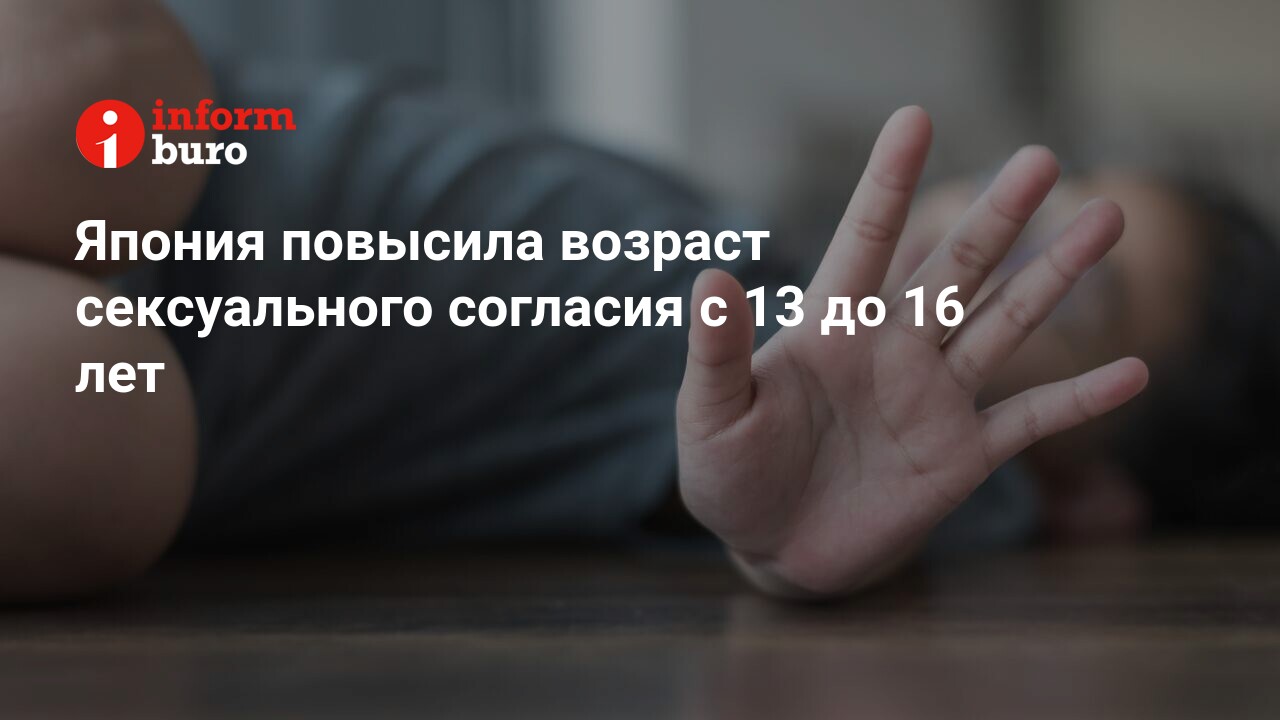 Япония повысила возраст сексуального согласия с 13 до 16 лет | informburo.kz