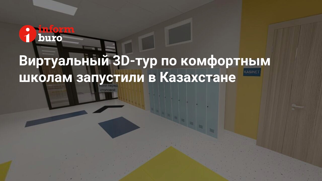 Виртуальный 3D-тур по комфортным школам запустили в Казахстане |  informburo.kz