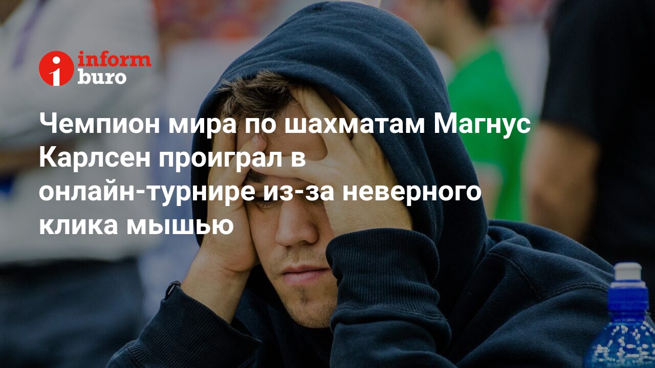 Чемпион мира по шахматам Магнус Карлсен проиграл в онлайн-турнире из-за  неверного клика мышью | informburo.kz