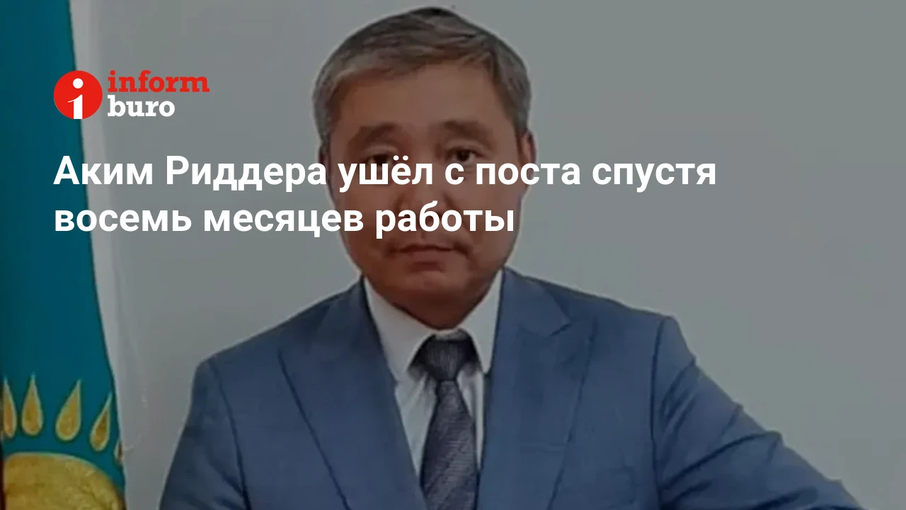 Аким Риддера ушёл с поста спустя восемь месяцев работы | informburo.kz