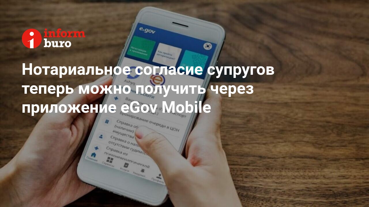 Нотариальное согласие супругов теперь можно получить через приложение eGov  Mobile | informburo.kz