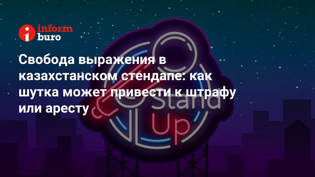 Свобода выражения в казахстанском стендапе: как шутка может привести к  штрафу или аресту | informburo.kz