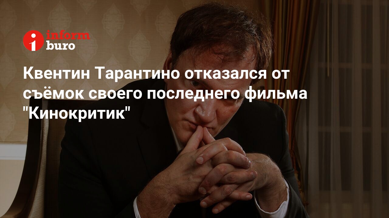 Квентин Тарантино отказался от съёмок своего последнего фильма 