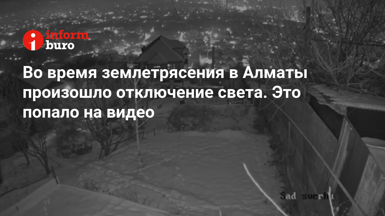 Во время землетрясения в Алматы произошло отключение света. Это попало на  видео | informburo.kz