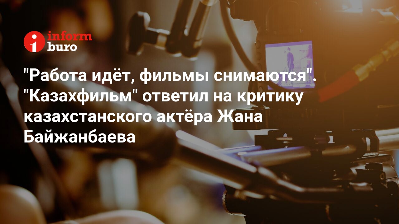 Работа идёт, фильмы снимаются