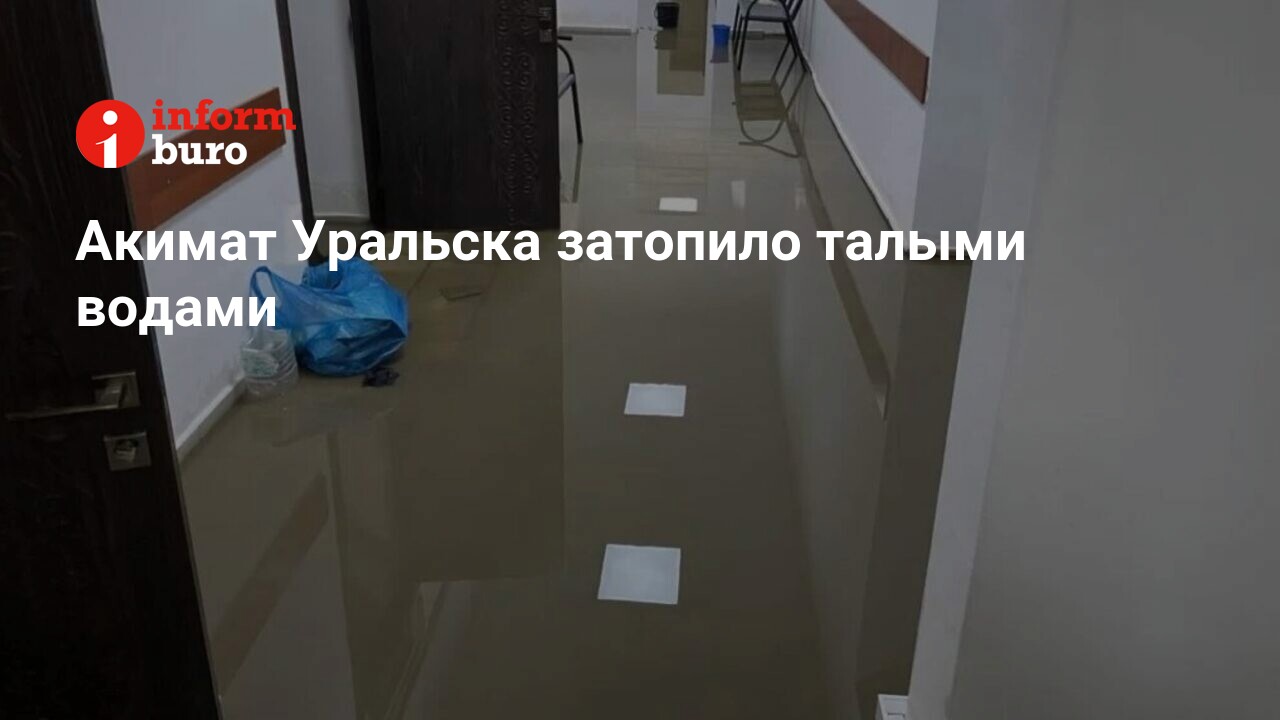 Акимат Уральска затопило талыми водами | informburo.kz