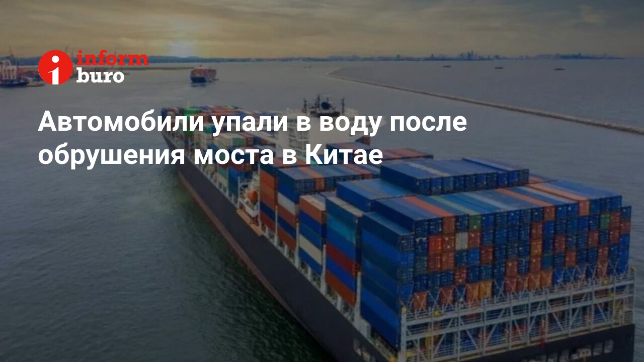 Автомобили упали в воду после обрушения моста в Китае | informburo.kz