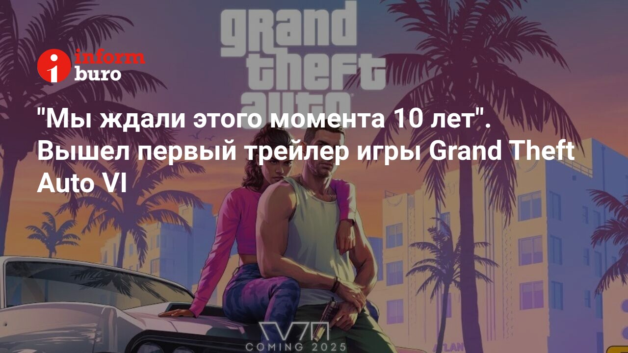 Мы ждали этого момента 10 лет