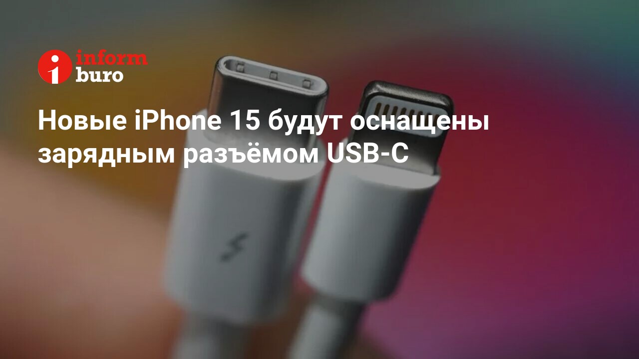 Новые iPhone 15 будут оснащены зарядным разъёмом USB-C | informburo.kz