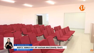 Школу за 2 млрд тенге  в Кызылординской области построили с вопиющими недостатками