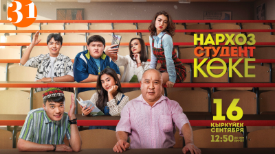 Премьера комедийного сериала "Нархоз. Студент көке" стартует на "31 канале"