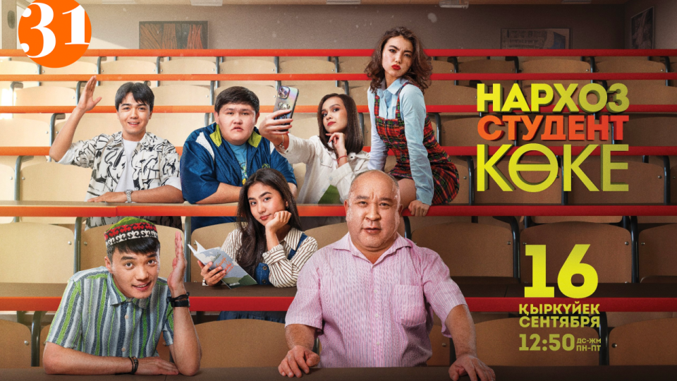 Премьера комедийного сериала "Нархоз. Студент көке" стартует на "31 канале"
