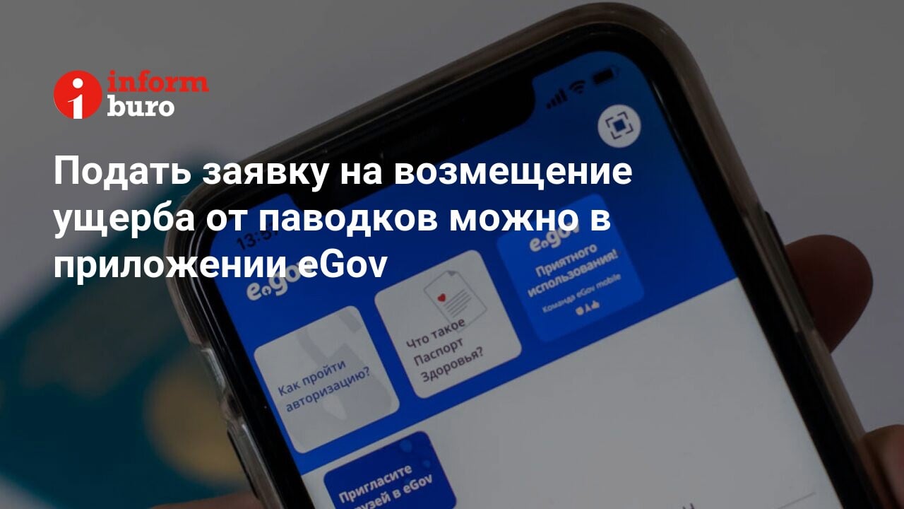 Подать заявку на возмещение ущерба от паводков можно в приложении eGov |  informburo.kz