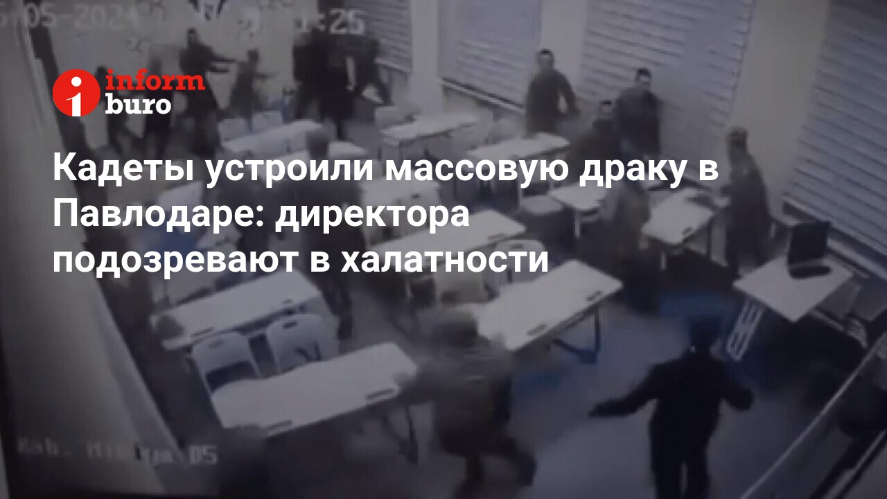 Кадеты устроили массовую драку в Павлодаре: директора подозревают в  халатности | informburo.kz