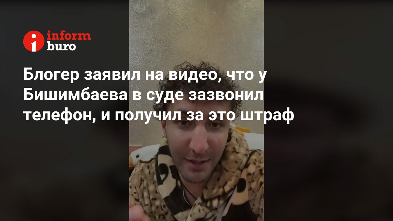 Блогер заявил на видео, что у Бишимбаева в суде зазвонил телефон, и получил  за это штраф | informburo.kz