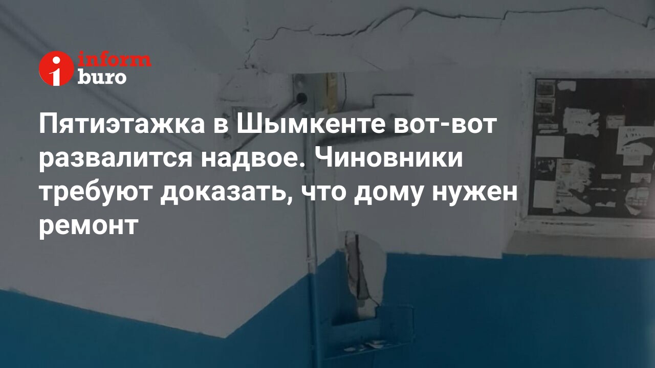 Пятиэтажка в Шымкенте вот-вот развалится надвое. Чиновники требуют  доказать, что дому нужен ремонт | informburo.kz