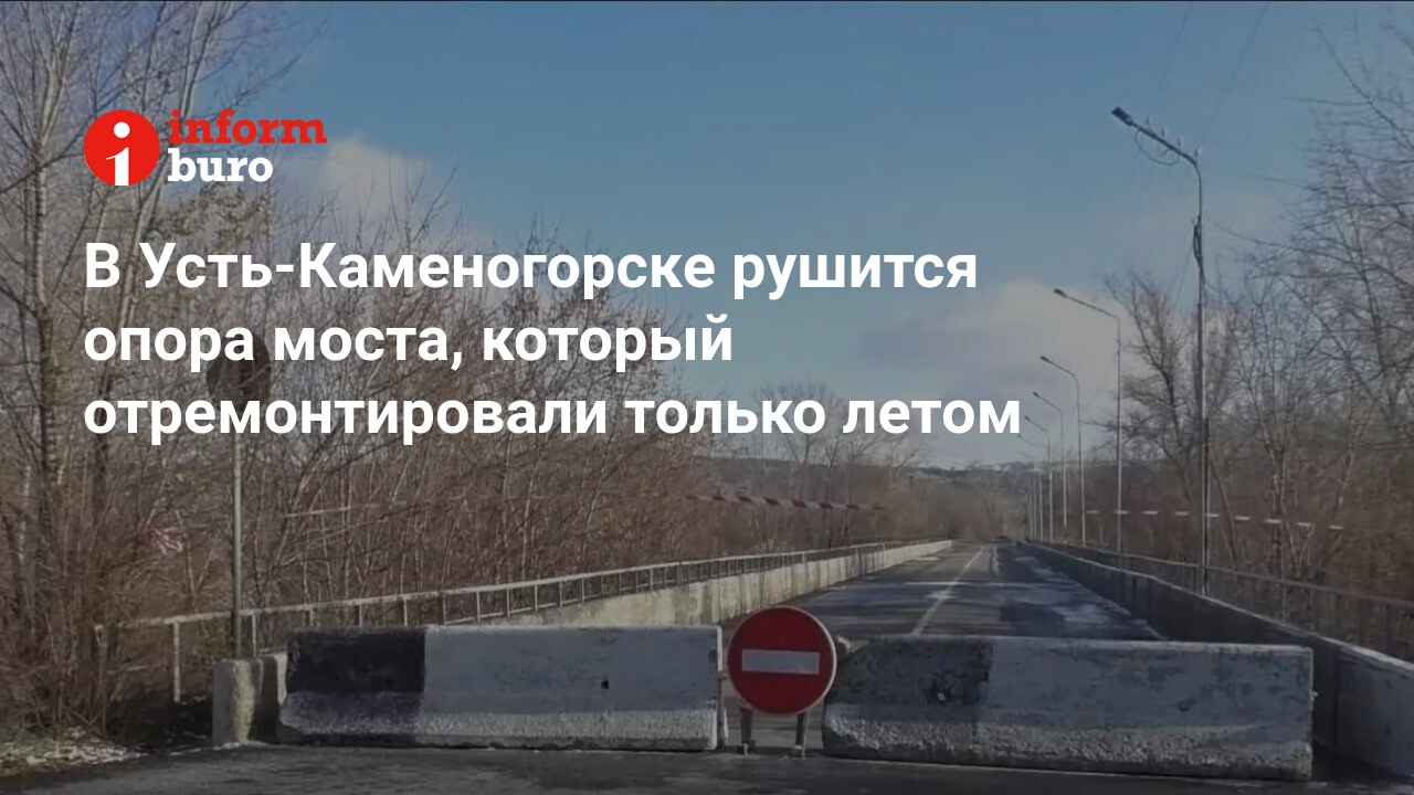 В Усть-Каменогорске рушится опора моста, который отремонтировали только  летом | informburo.kz