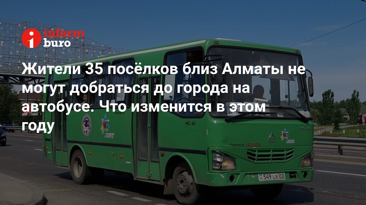 Жители 35 посёлков близ Алматы не могут добраться до города на автобусе.  Что изменится в этом году | informburo.kz