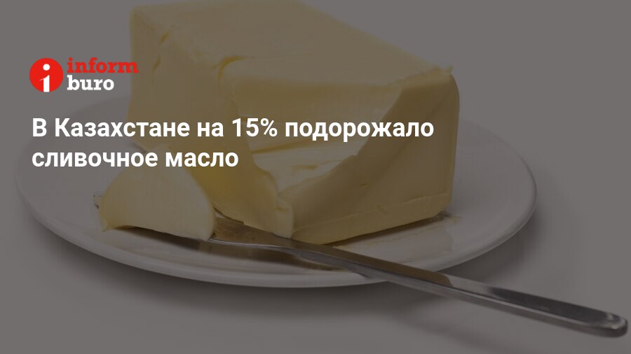 В России подорожает белорусское сливочное масло