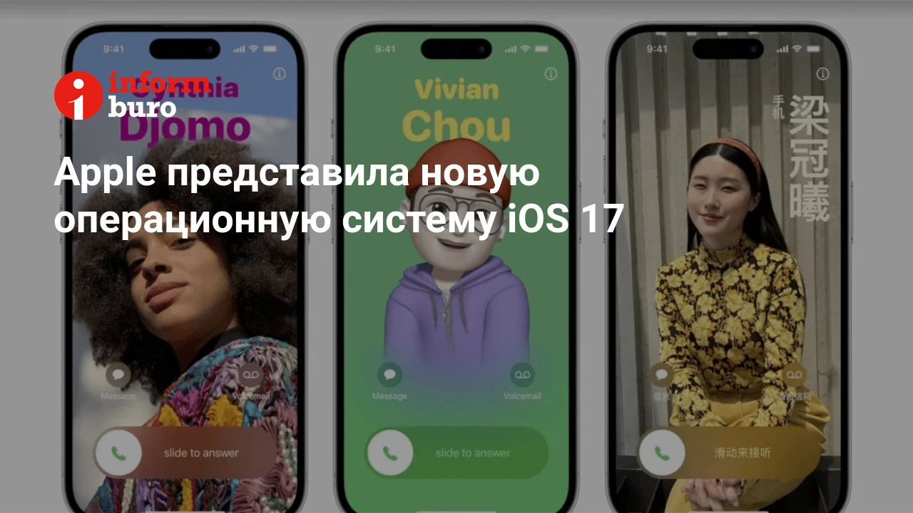 Apple представила новую операционную систему iOS 17 | informburo.kz