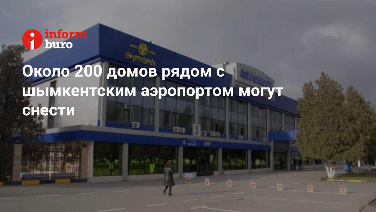 Около 200 домов рядом с шымкентским аэропортом могут снести | informburo.kz