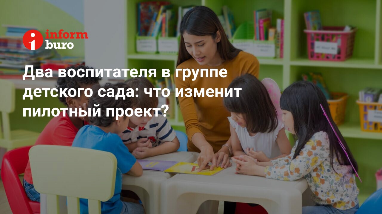 Два воспитателя в группе детского сада: что изменит пилотный проект? |  informburo.kz