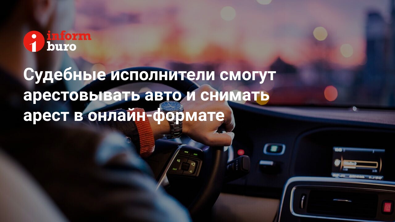 Как приставы арестовывают автомобиль