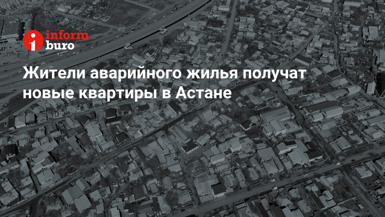 Жители аварийного жилья получат новые квартиры в Астане | informburo.kz