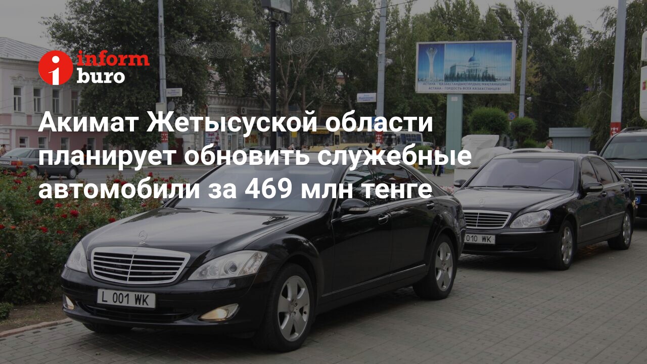 Акимат Жетысуской области планирует обновить служебные автомобили за 469  млн тенге | informburo.kz